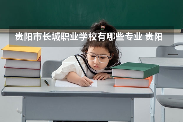贵阳市长城职业学校有哪些专业 贵阳市长城职业学校就业选择