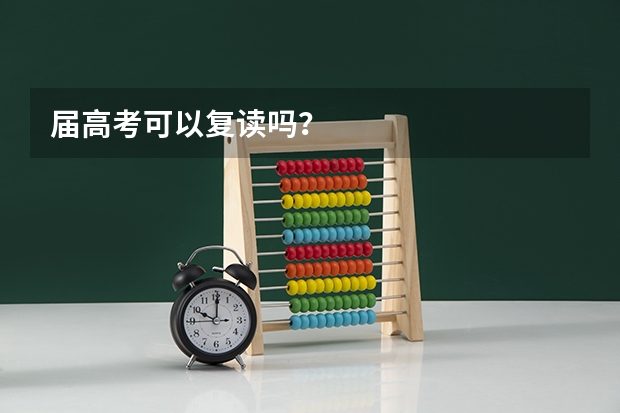 届高考可以复读吗？