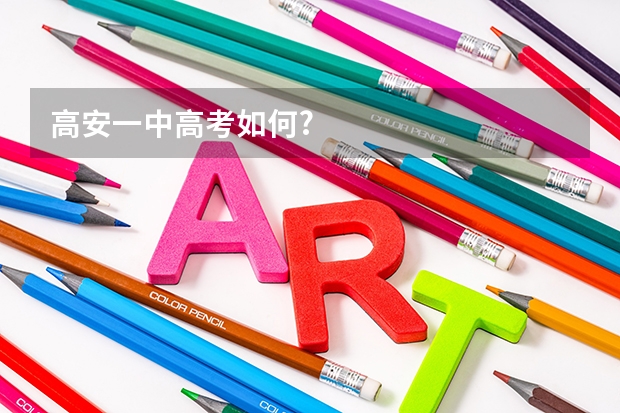 高安一中高考如何?