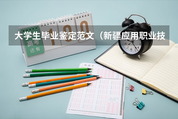 大学生毕业鉴定范文（新疆应用职业技术学院招生章程）