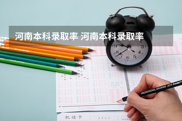 河南本科录取率 河南本科录取率