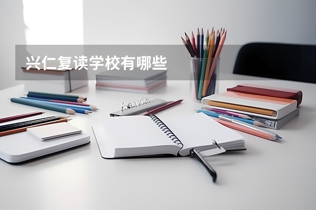 兴仁复读学校有哪些
