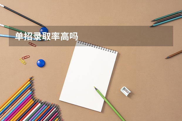 单招录取率高吗