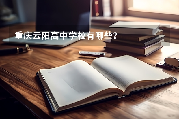 重庆云阳高中学校有哪些?