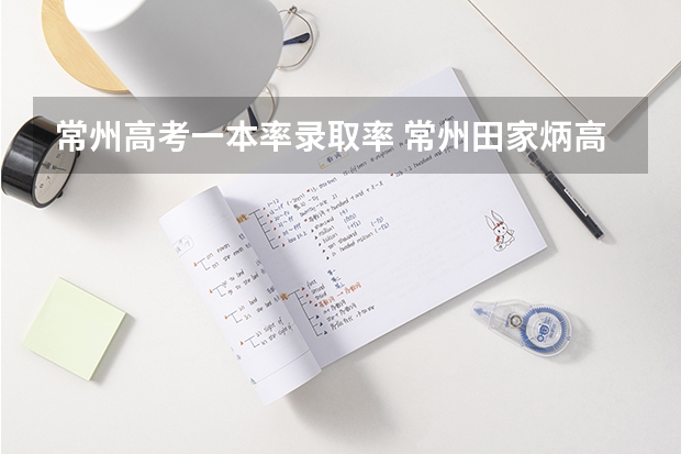 常州高考一本率录取率 常州田家炳高中一本录取率