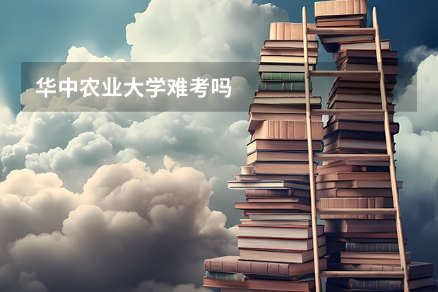 华中农业大学难考吗