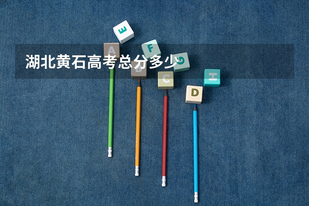 湖北黄石高考总分多少