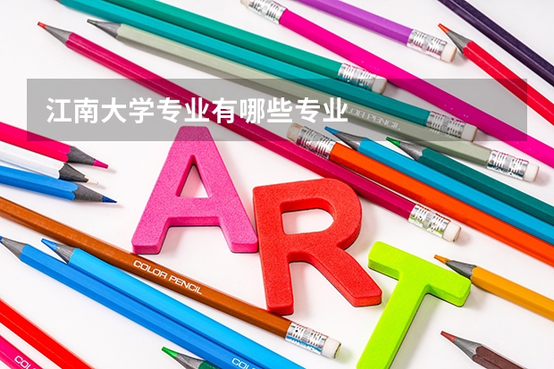江南大学专业有哪些专业
