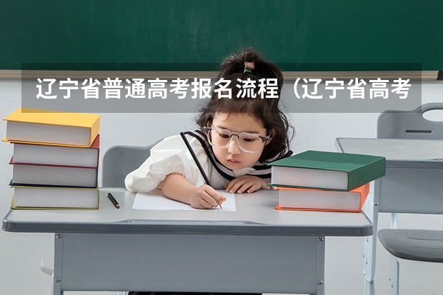 辽宁省普通高考报名流程（辽宁省高考报名条件）