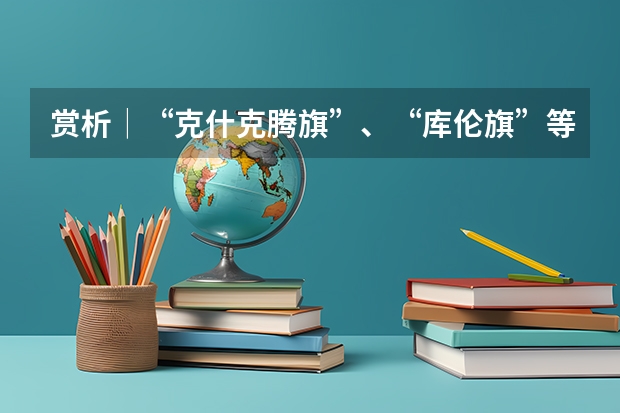 赏析│“克什克腾旗”、“库伦旗”等内蒙古地名书法字体设计分享（请问吕迎春老师有关高考志愿填报的书里哪一本最有代表性 最值得参考？）