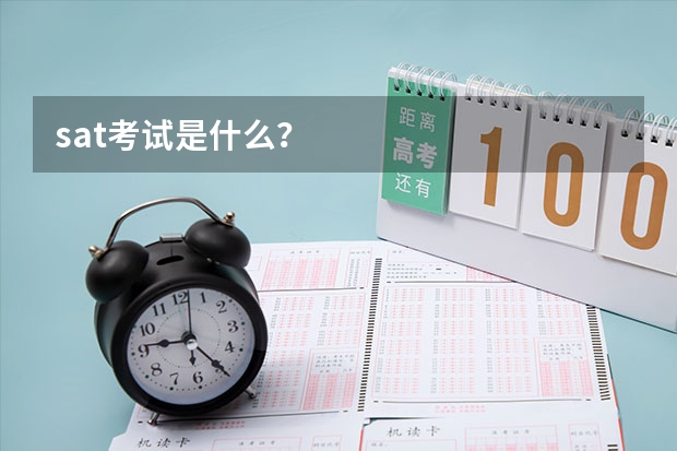 sat考试是什么？
