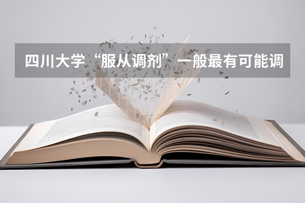 四川大学“服从调剂”一般最有可能调在哪些专业?
