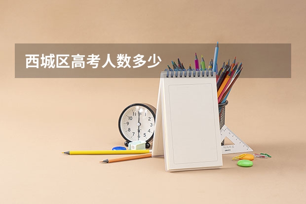 西城区高考人数多少