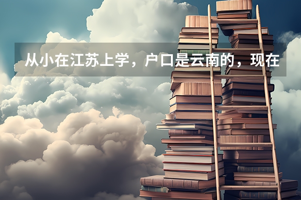 从小在江苏上学,户口是云南的,现在参加高考有什么限制吗?