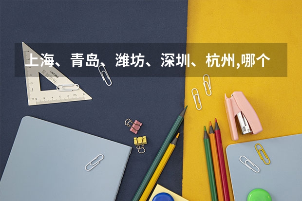 上海、青岛、潍坊、深圳、杭州,哪个城市气候最好??