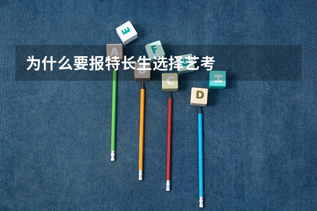 为什么要报特长生选择艺考