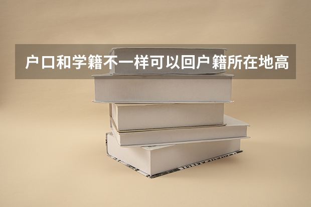 户口和学籍不一样可以回户籍所在地高考吗
