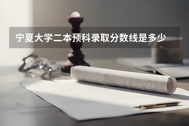 宁夏大学二本预科录取分数线是多少
