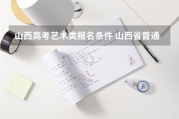 山西高考艺术类报名条件 山西省普通高考网上报名系统网址http://gkpt.sxkszx.cn/