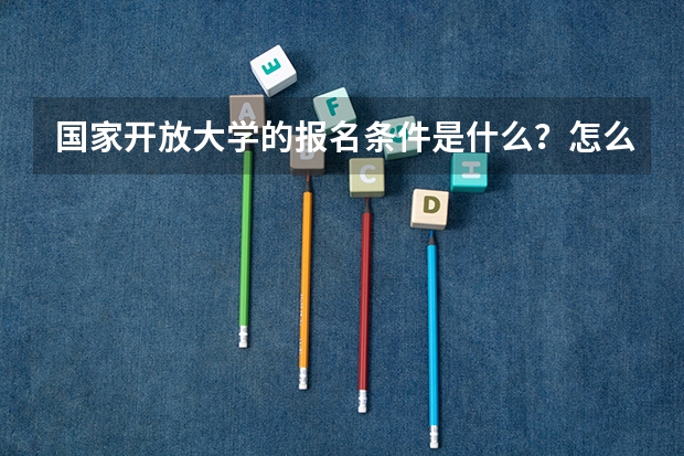 国家开放大学的报名条件是什么?怎么报名?