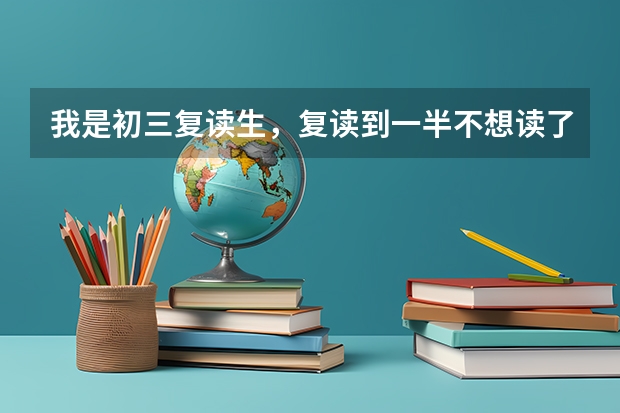 我是初三复读生，复读到一半不想读了，中考也没报名，能直接上技校或高中吗？