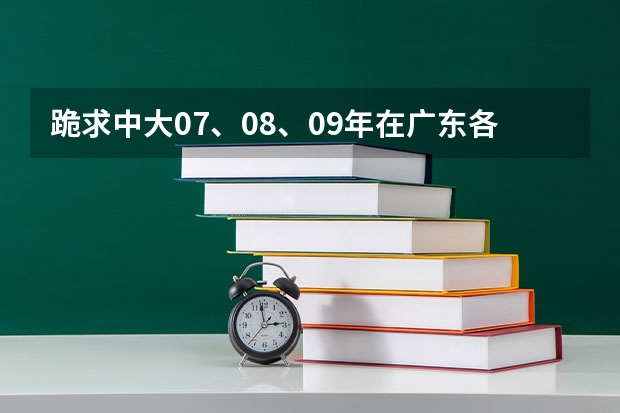 跪求中大07、08、09年在广东各专业的录取分数线(2024档案学专业大学全国排名及录取最低分数线)