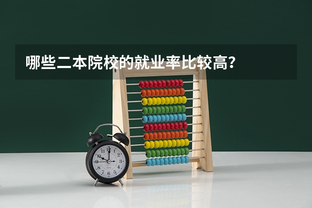 哪些二本院校的就业率比较高？