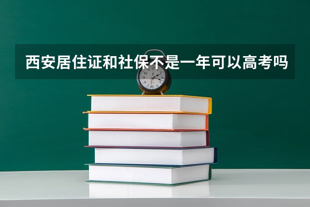 西安居住证和社保不是一年可以高考吗