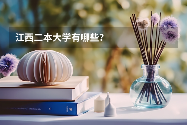 江西二本大学有哪些?
