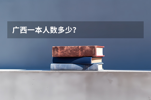 广西一本人数多少?