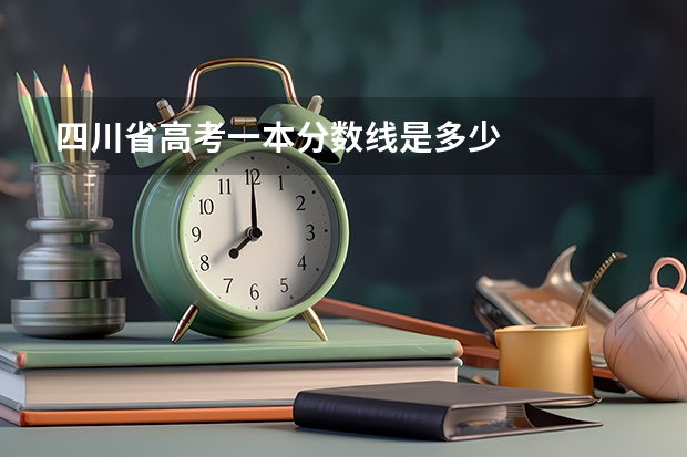 四川省高考一本分数线是多少