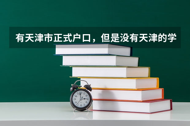 有天津市正式户口,但是没有天津的学籍可以在天津进行高考吗?