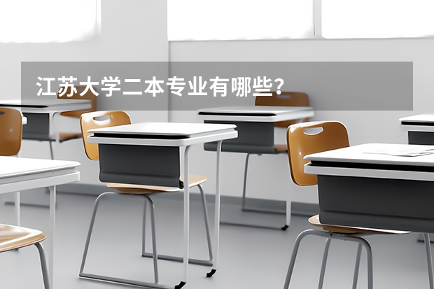 江苏大学二本专业有哪些？