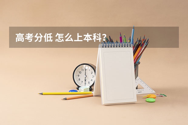 高考分低 怎么上本科？