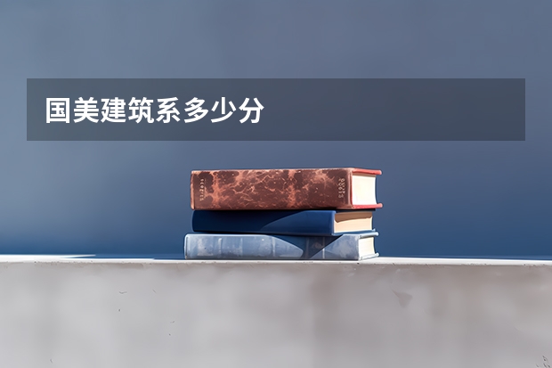国美建筑系多少分