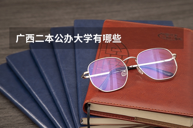 广西二本公办大学有哪些