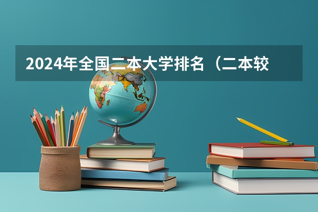 2024年全国二本大学排名(二本较好的大学排名)
