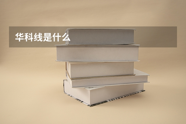 华科线是什么