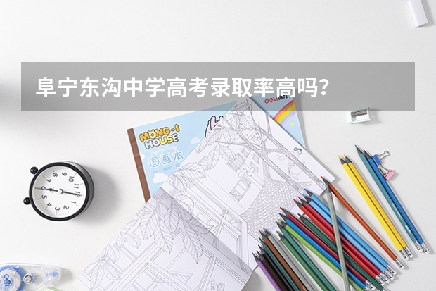 阜宁东沟中学高考录取率高吗?