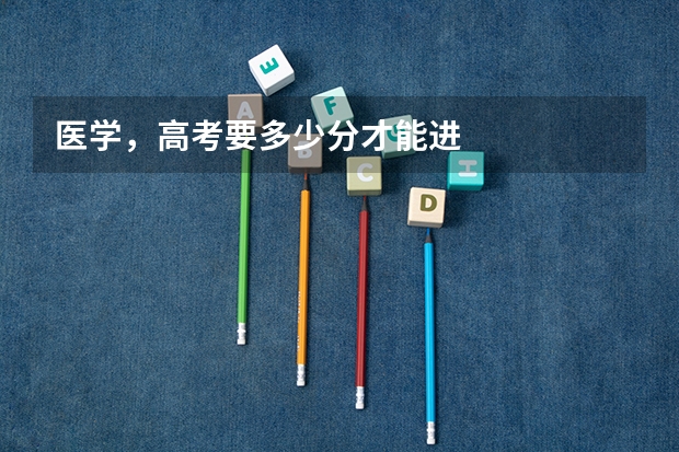 医学，高考要多少分才能进