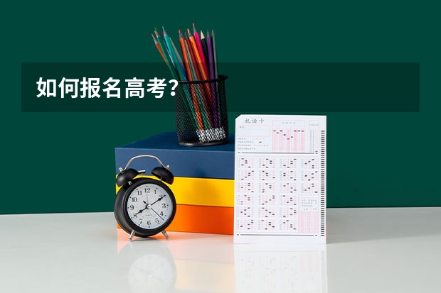 如何报名高考?