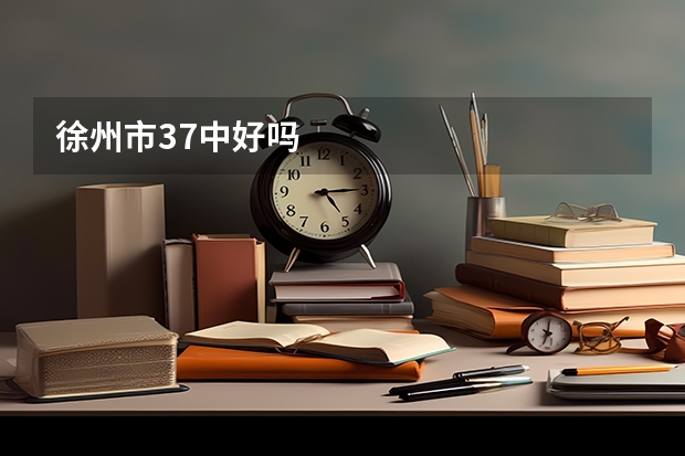 徐州市37中好吗