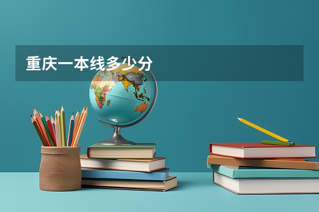 重庆一本线多少分
