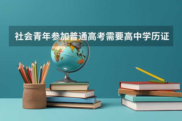 社会青年参加普通高考需要高中学历证明吗