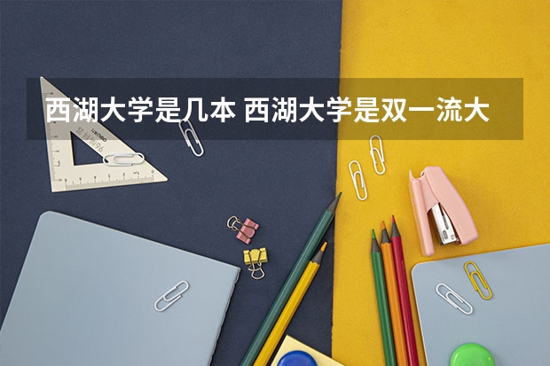 西湖大学是几本 西湖大学是双一流大学吗