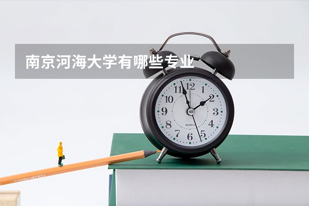南京河海大学有哪些专业