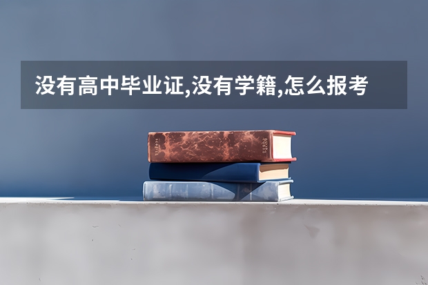 没有高中毕业证,没有学籍,怎么报考大学
