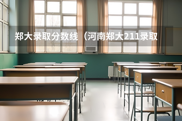 郑大录取分数线(河南郑大211录取分数线)