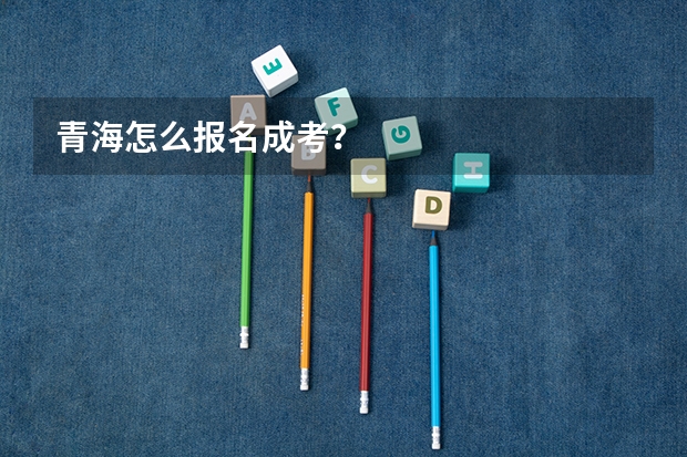 青海怎么报名成考?