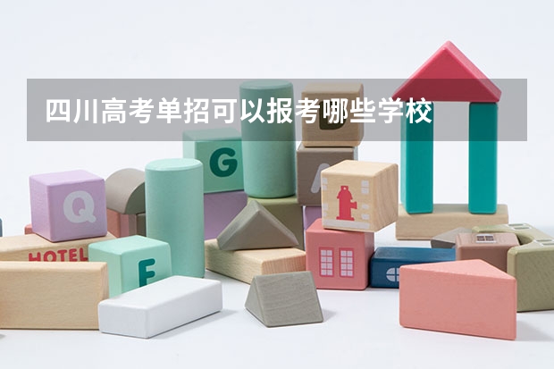 四川高考单招可以报考哪些学校